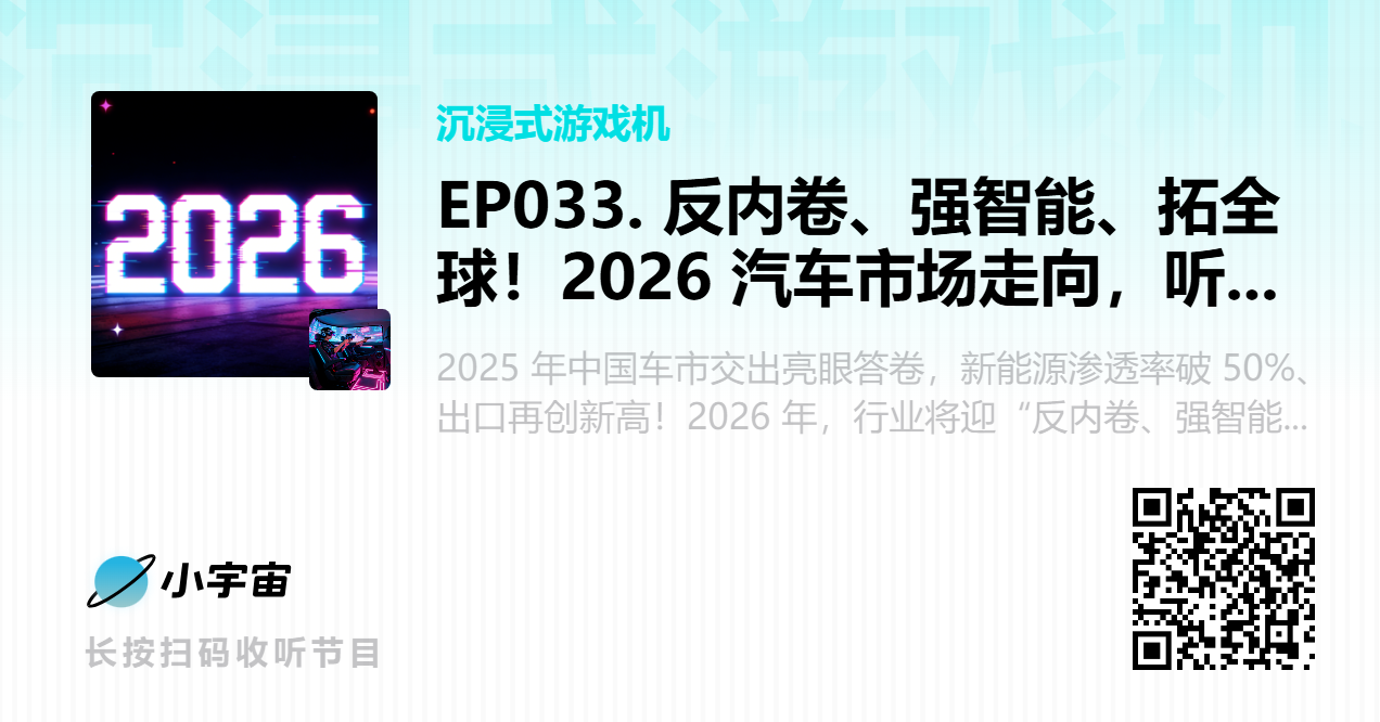 EP033. 反内卷、强智能、拓全球！2026 汽车市场走向，听专家怎么说.png